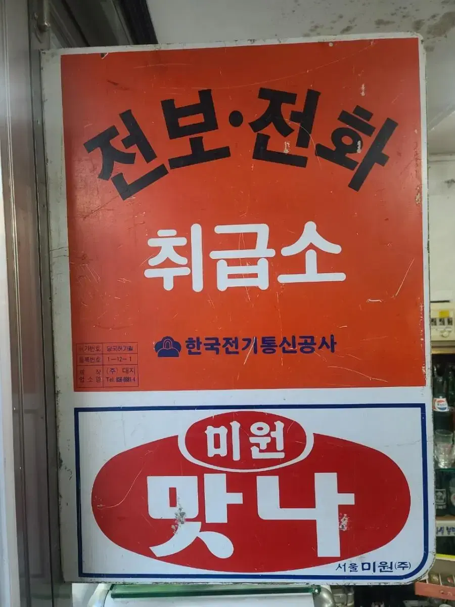 전보전화 간판