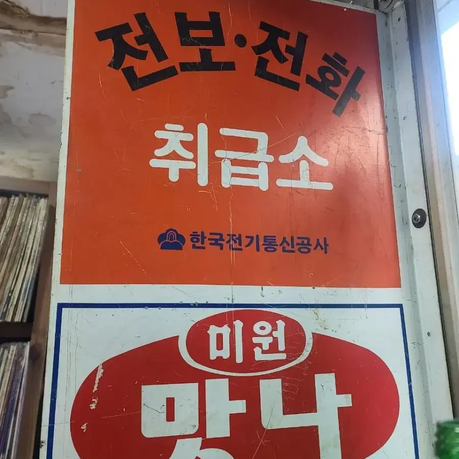 전보전화 간판