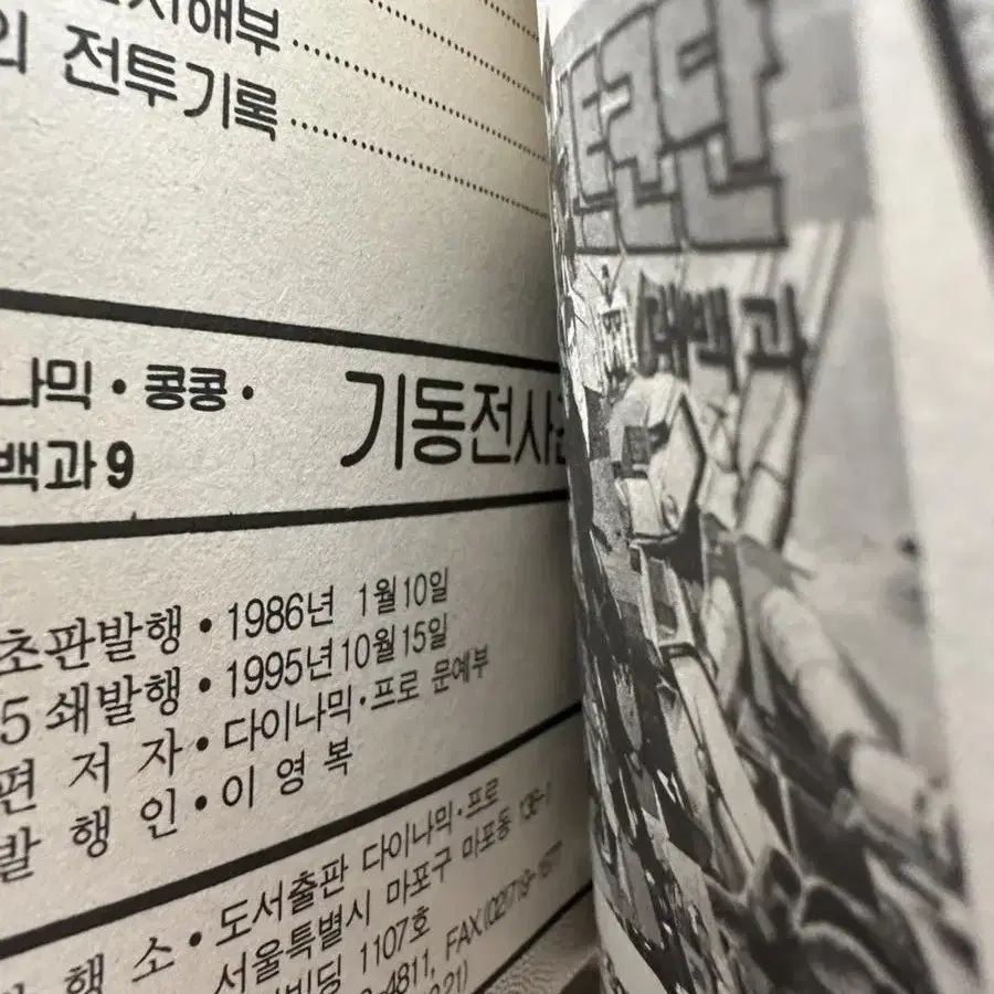 기동전사 건담 대백과 다이나믹 콩콩 미니백과9,포켓만화1995년