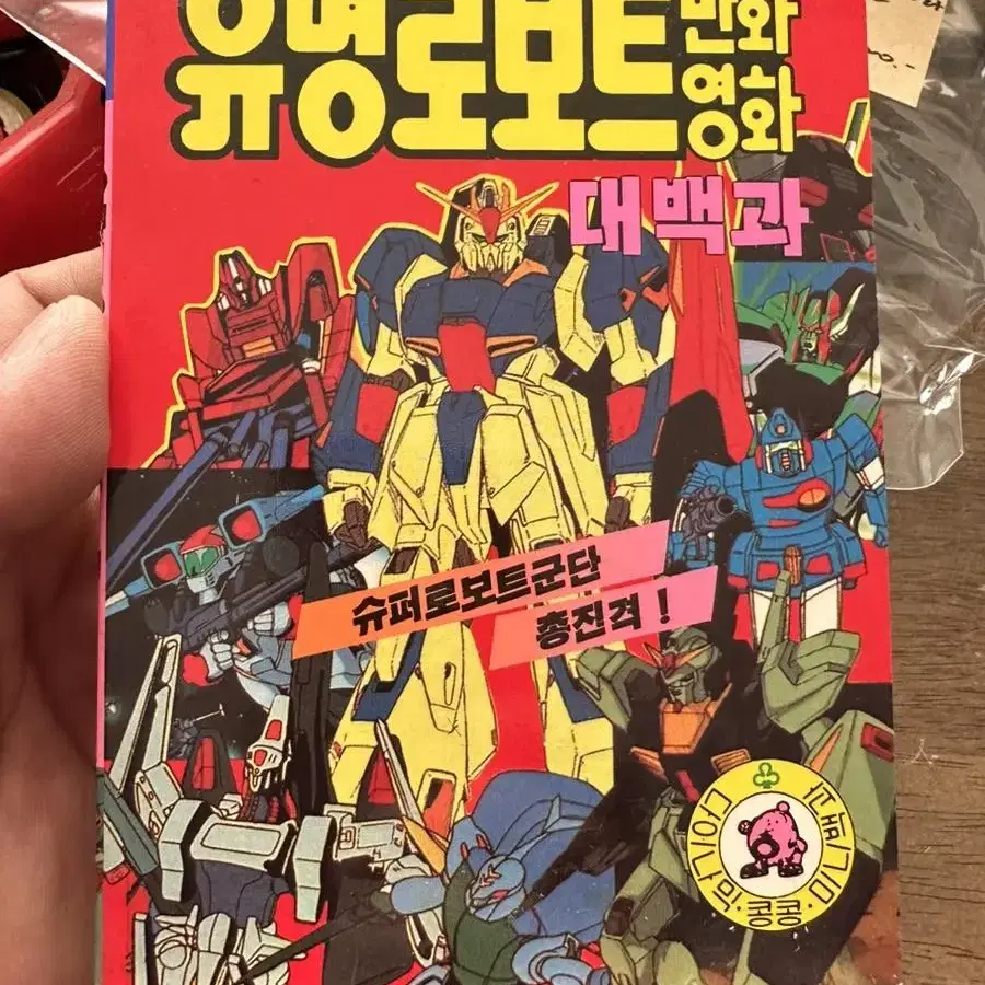 유명로보트 만화영화 대백과 : 다이나믹 콩콩 미니백과11,1995년