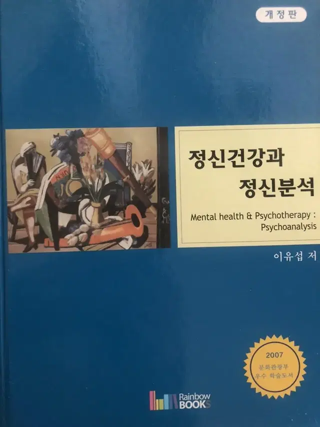 정신건강과 정신분석