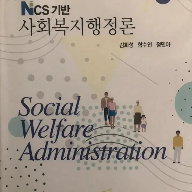 ncs기반 사회복지행정론