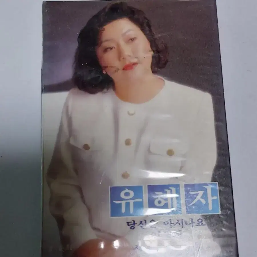 1989년 유혜자 희귀음반 미개봉 카세트테이프