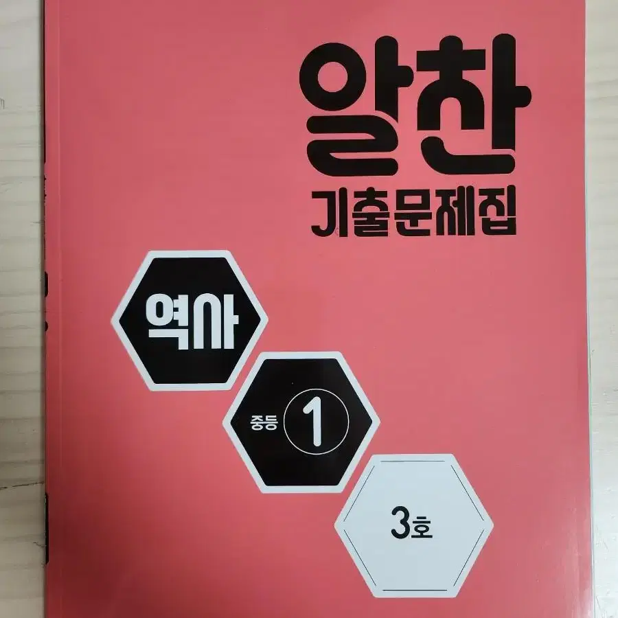 (새상품) 중2 2학기 역사1 알찬 기출문제집 팔아요