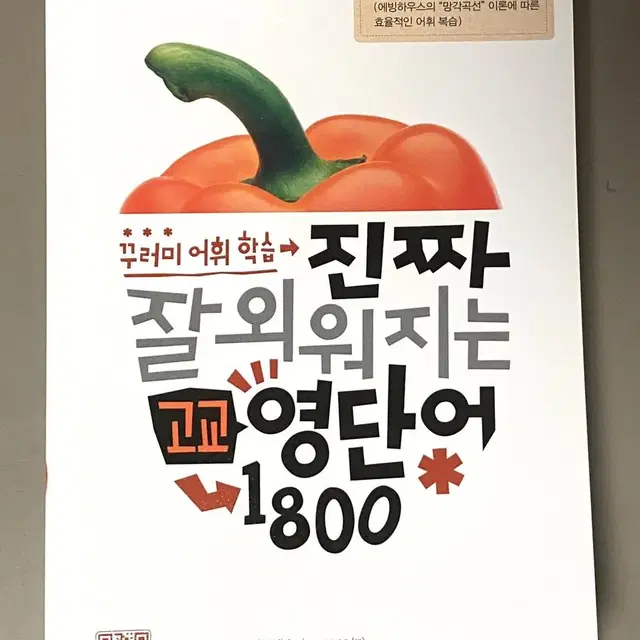 대폭할인 /진짜잘외워지는 고교영단어 1800