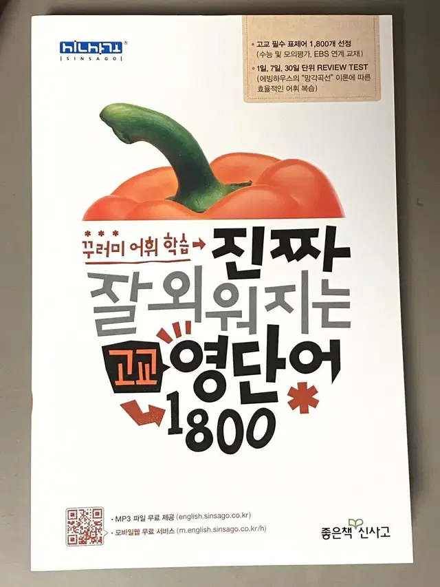 대폭할인 /진짜잘외워지는 고교영단어 1800