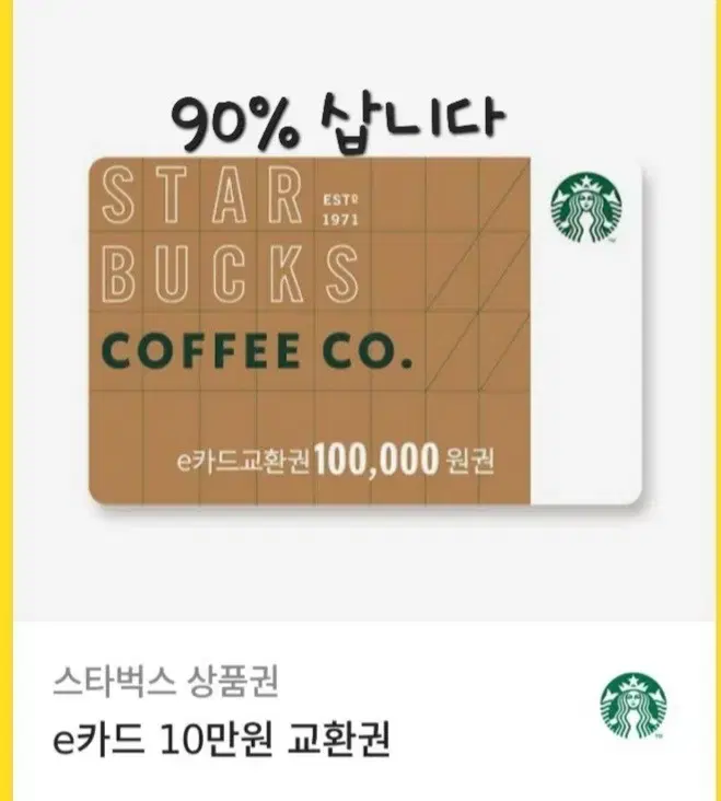 스타벅스 91% 실물카드, e-gift카드 삽니다
