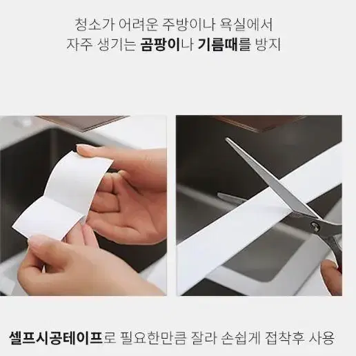 곰팡이방지 테이프 방수 틈새차단 싱크대 다용도 방수테이프 사이즈 색상선택