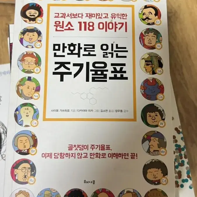 만화로 읽는 주기율표