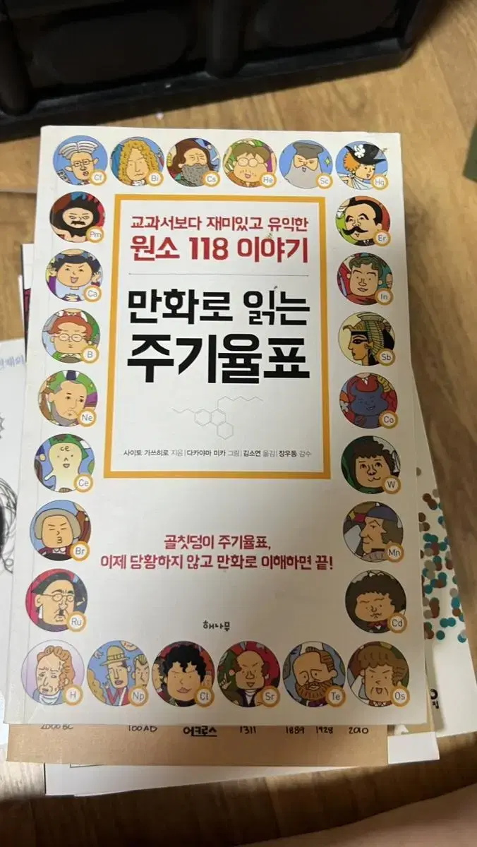 만화로 읽는 주기율표