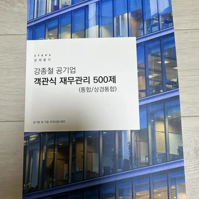 강종철 객관식 재무관리 500제