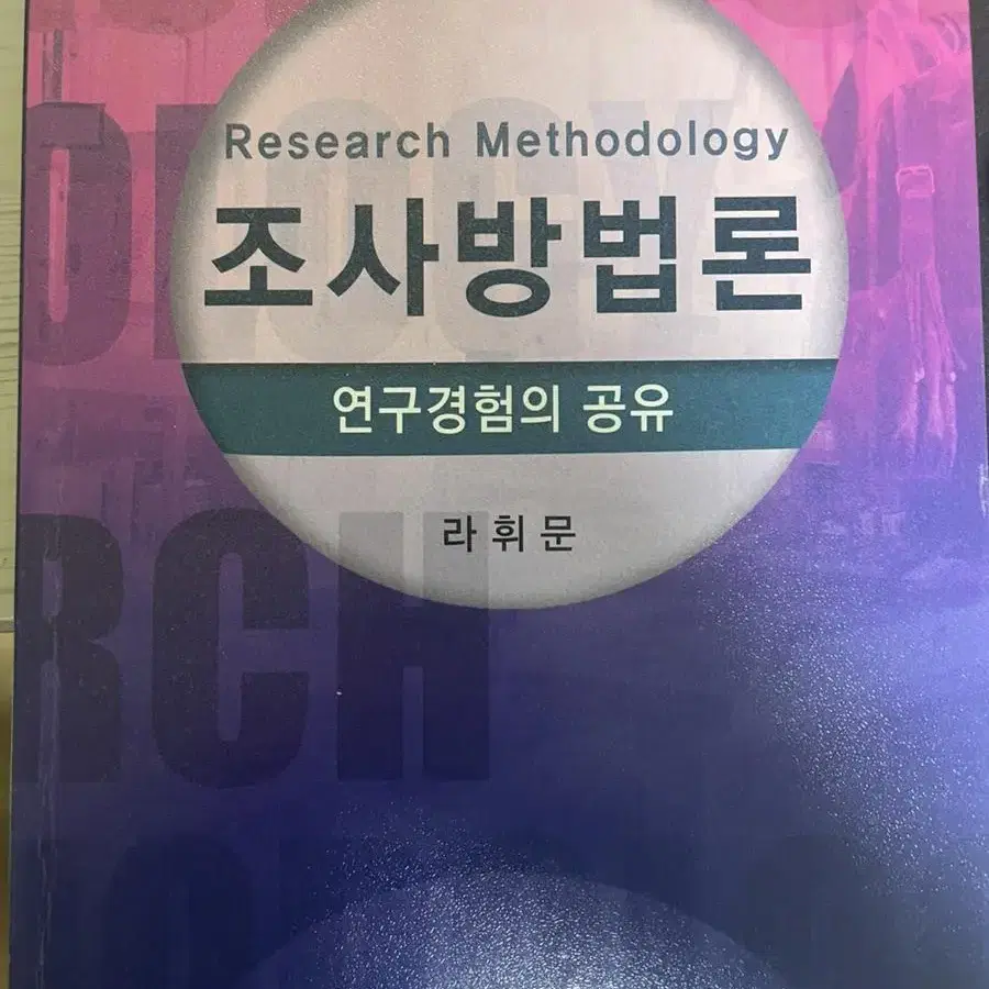 조사방법론 연구경험의 공유- 대영문화사 (라휘문