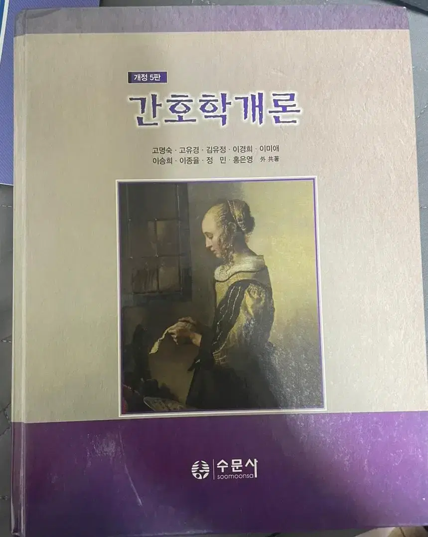 간호학개론 개정 5판 수문사 + 필기노트