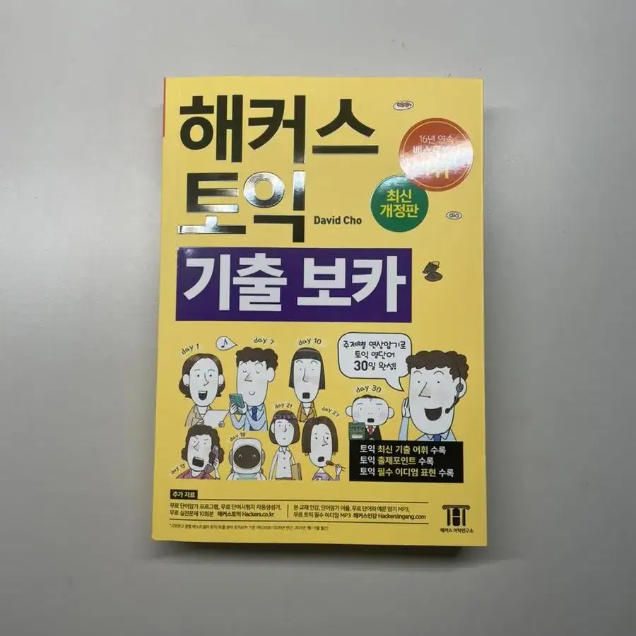 해커스 토익 기출 보카 새상품