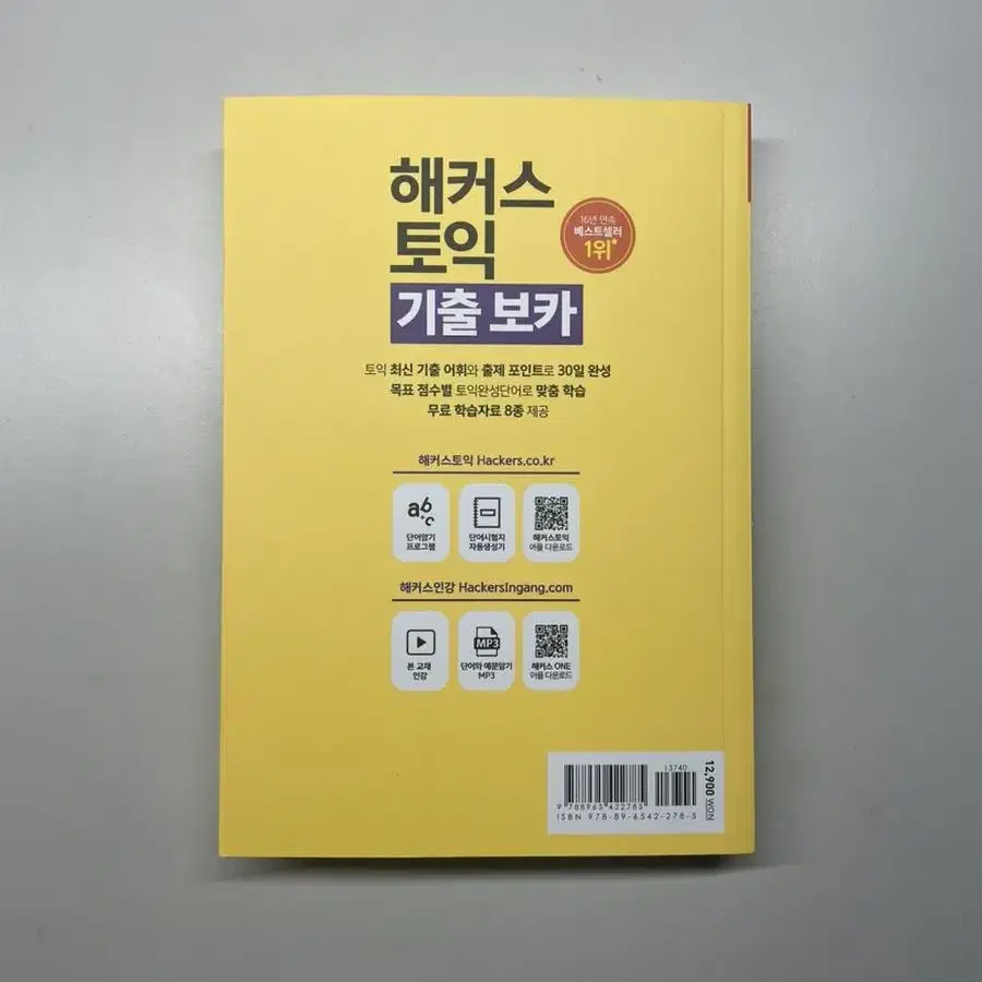 해커스 토익 기출 보카 새상품