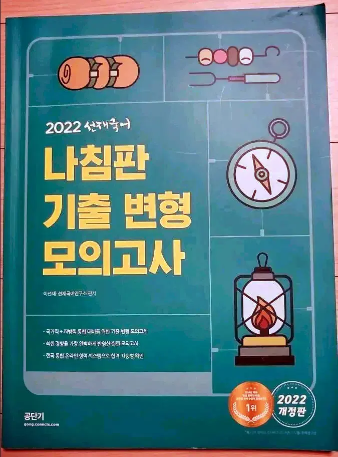 2022 공무원 국어 나침판 기출변형 모의고사