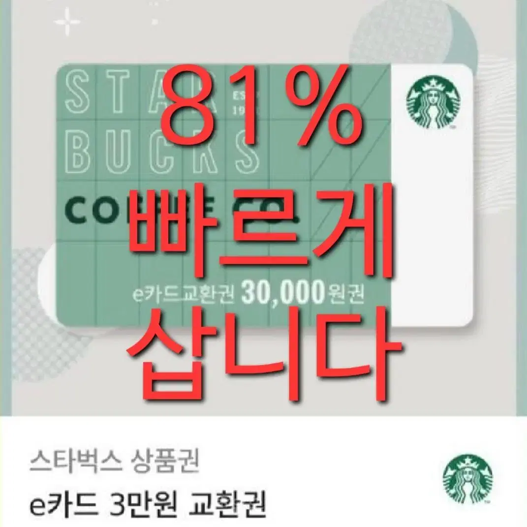스타벅스 교환권 매입 e카드 매입 3만원 5만원 10만원 기프티콘