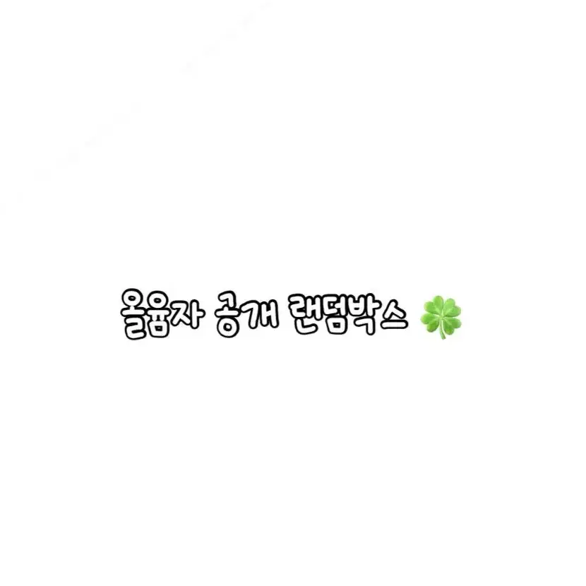 윰자 공개식 랜덤봉투 판매