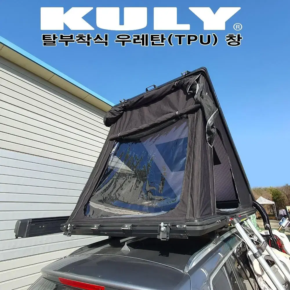 KULY 탈부착식 우레탄(TPU) 창 / 두께 0.3mm