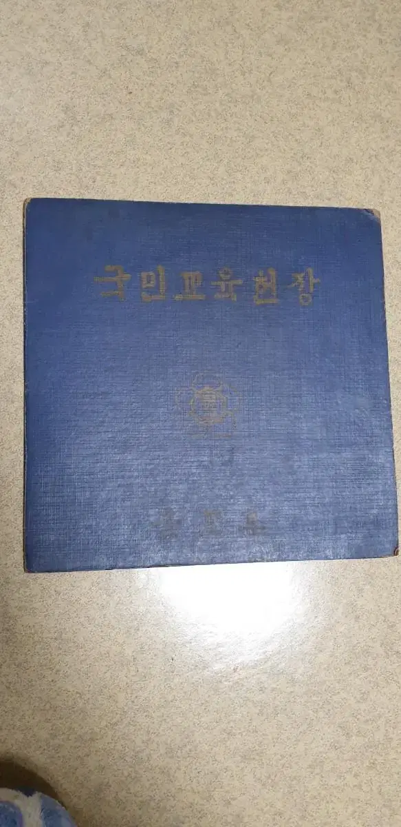 국민교육헌장(박정희대통령육성 1968년)낭독 레코드판