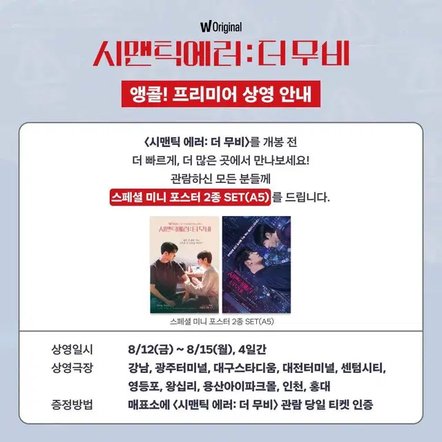 시맨틱에러 특전 굿즈 A5 포스터 무비레이블