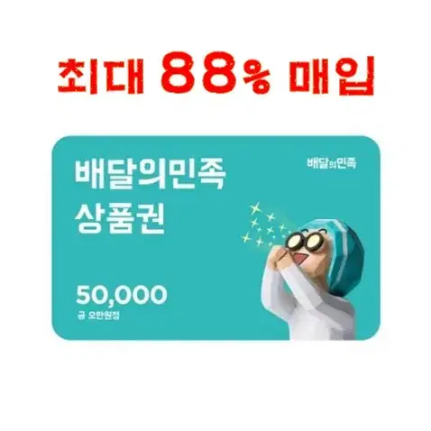 [최대 88% 매입] 배민 / 요기요