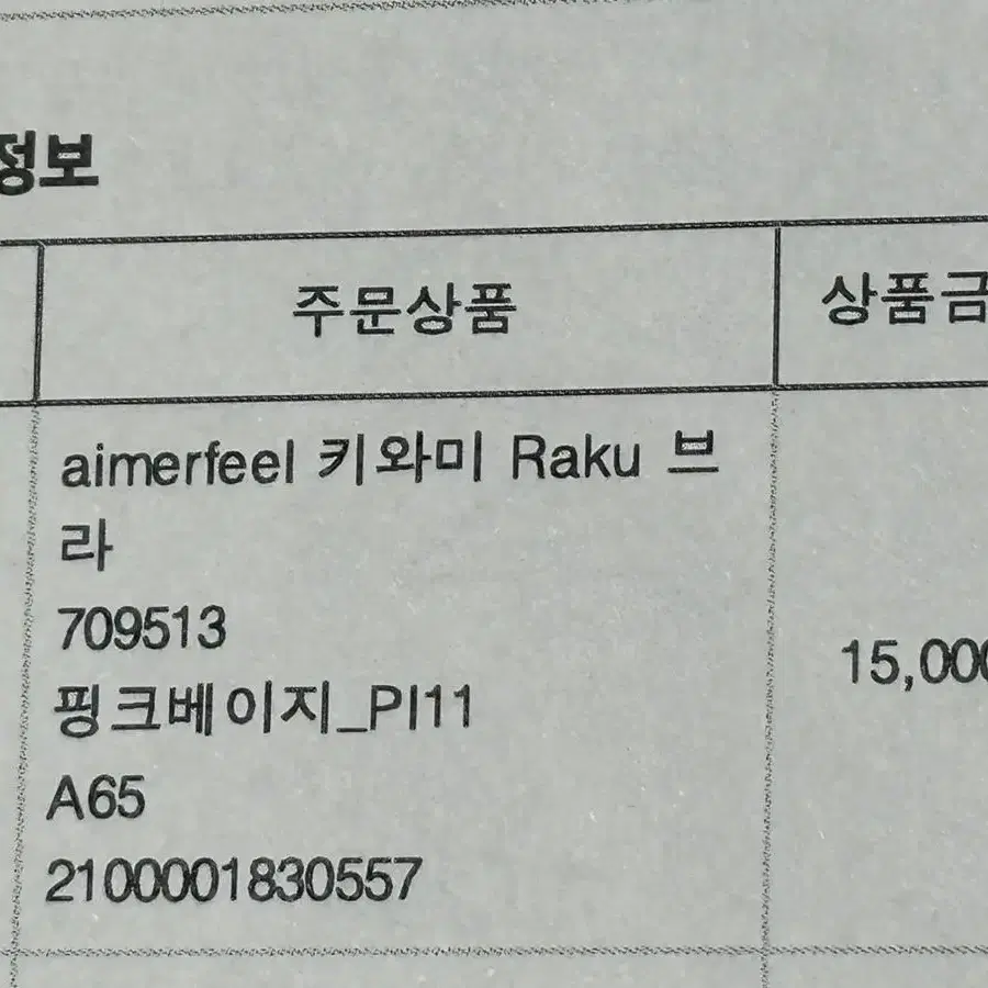 여성 속옷 에메필 키와미 라쿠 브라 핑크베이지 65A 새상품