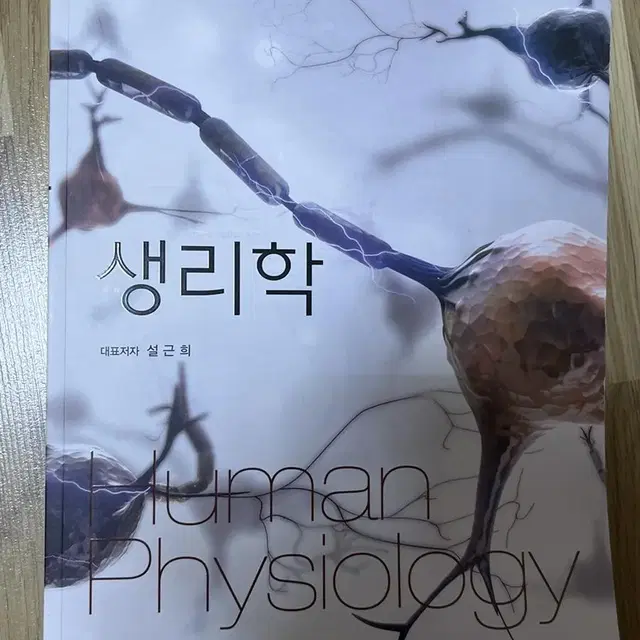 생리학 현문사 설근희