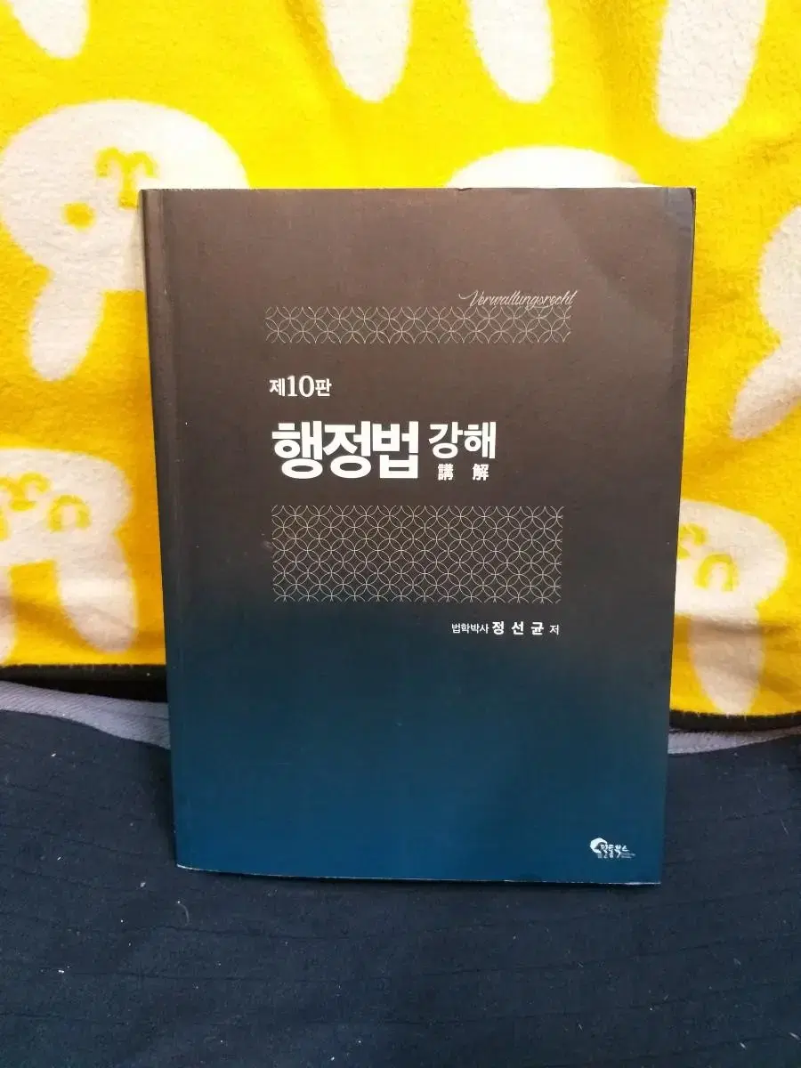 *행정법강해(제10판;2020년판)/무료택배