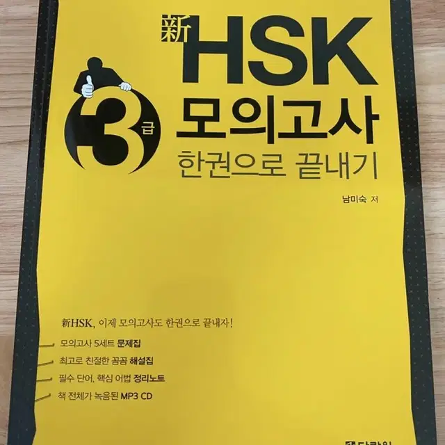 중국어 HSK 모의고사 문제집