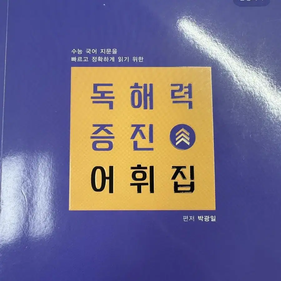 박광일 독해력 증진 어휘집