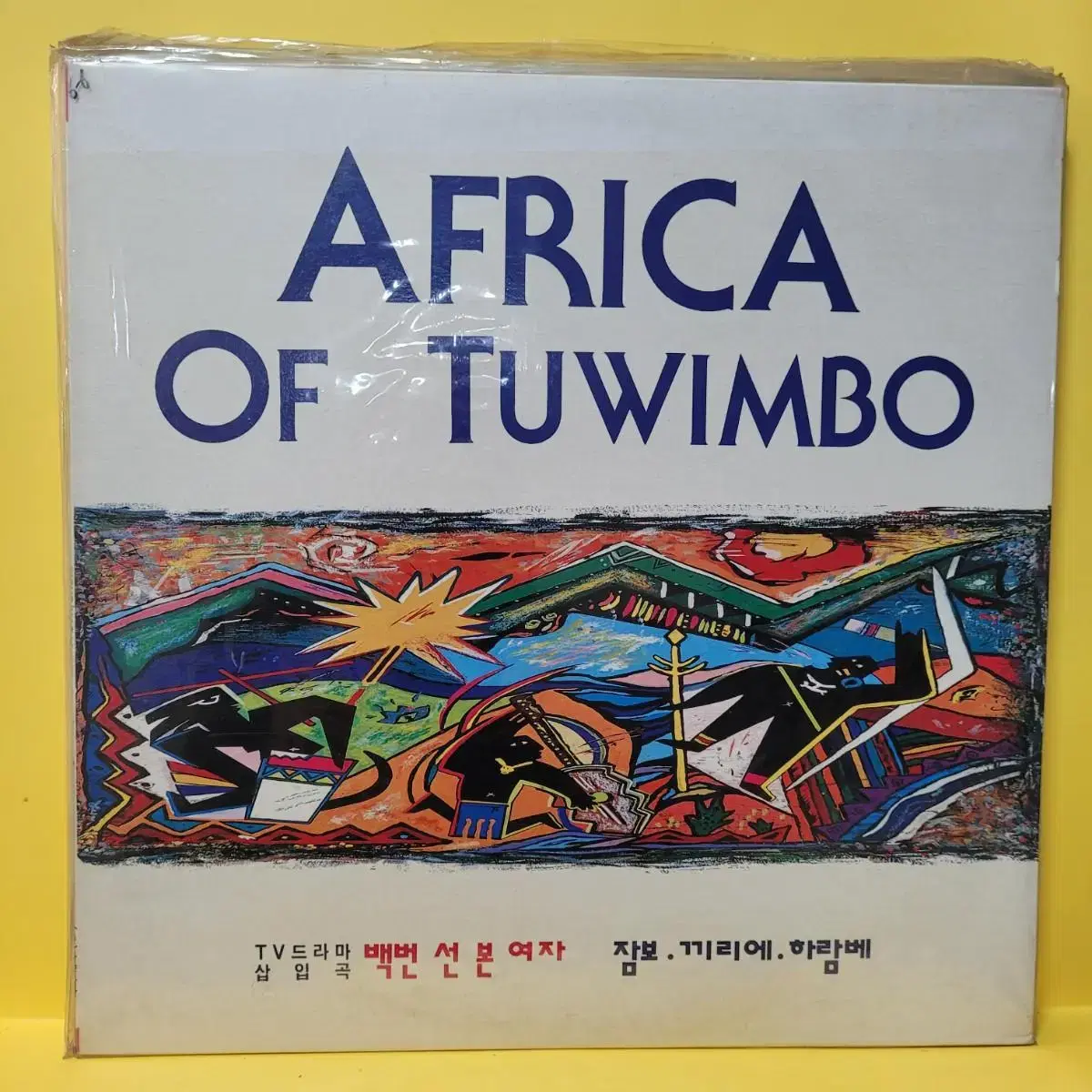 아프리카노래모임 AFRICA OF TUWIMBO 미개봉 LP