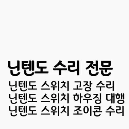 수리) 닌텐도 조이콘 수리 및 하우징 각종매입