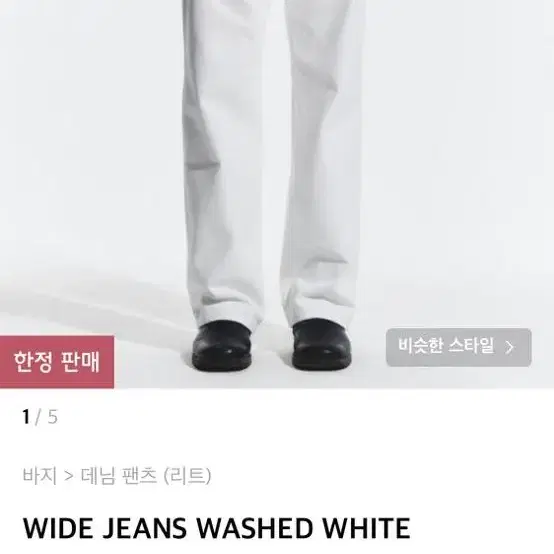 리트 lit WIDE JEANS WASHED WHITE 화이트팬츠