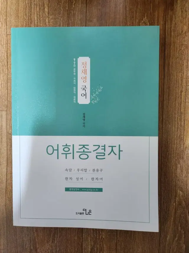 정채영 국어 어휘종결자 (공무원) (어휘)