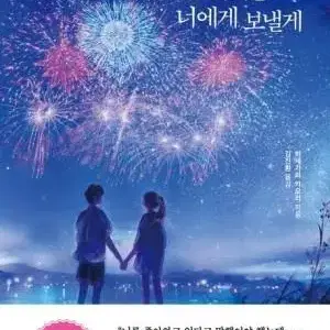 가장 아름다운 기억을 너에게 보낼게