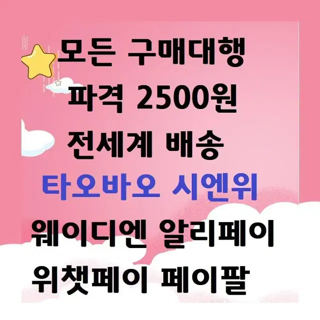 최저가]타오바오 시엔위 웨이디엔 위챗페이 알리페이 페이팔 구매대행 이베이