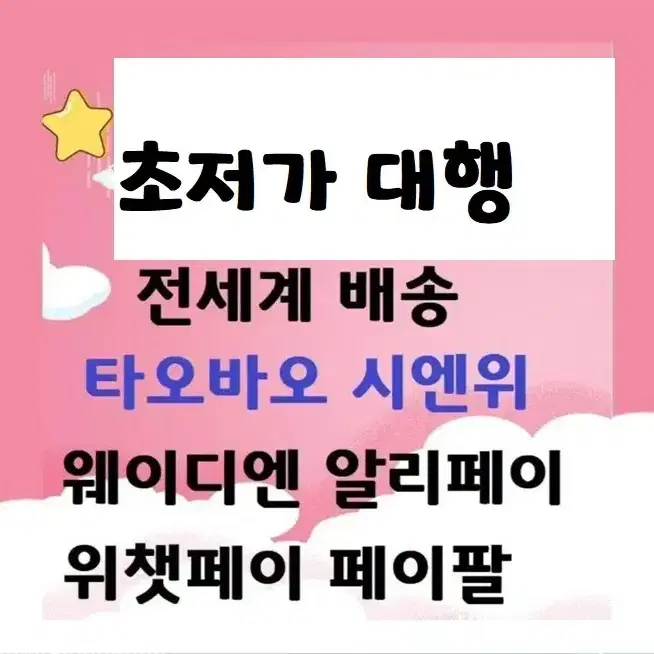 최저가]타오바오 시엔위 웨이디엔 위챗페이 알리페이 페이팔 구매대행 이베이