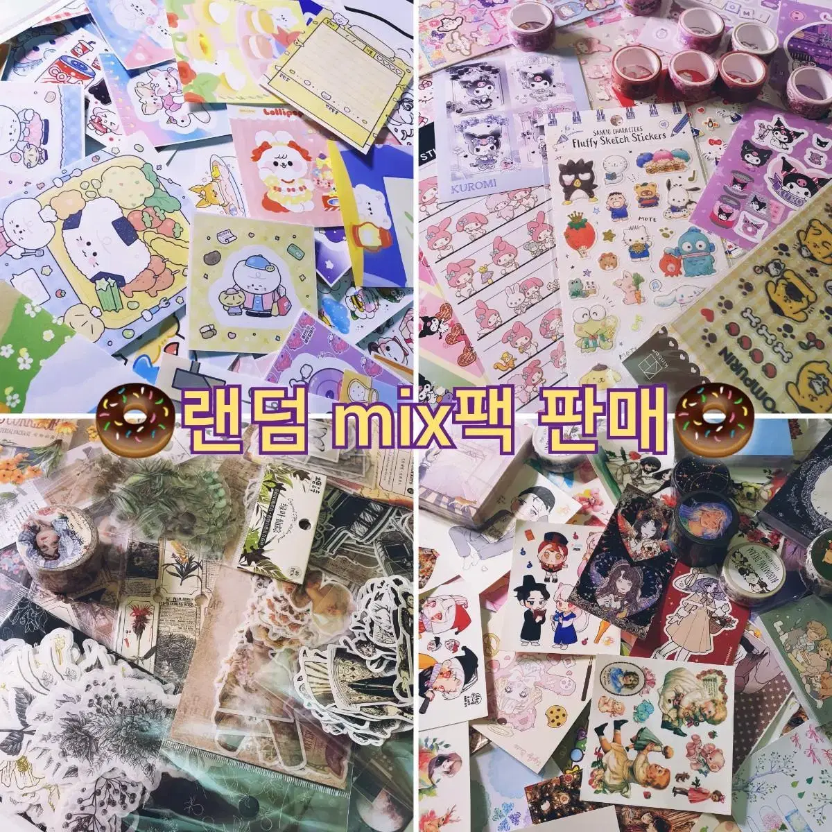 포장용품/산리오/빈티지/블로거 mix팩