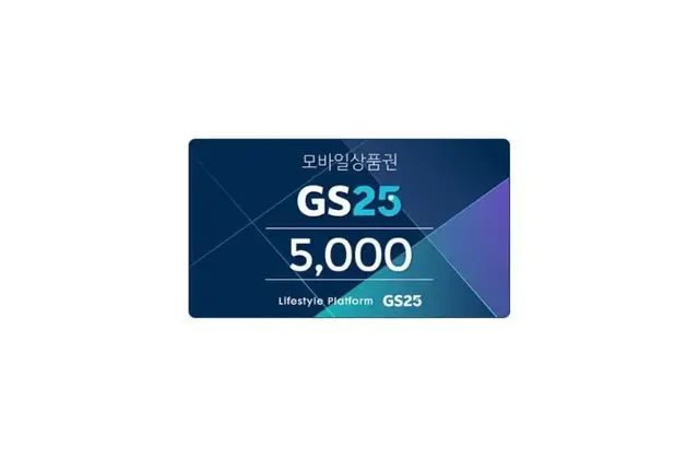 gs25 편의점 모바일 상품권 5000원권