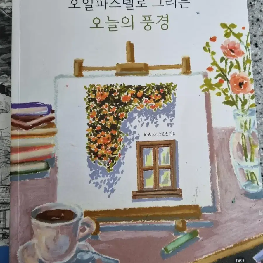 오일 파스텔 풍경화책