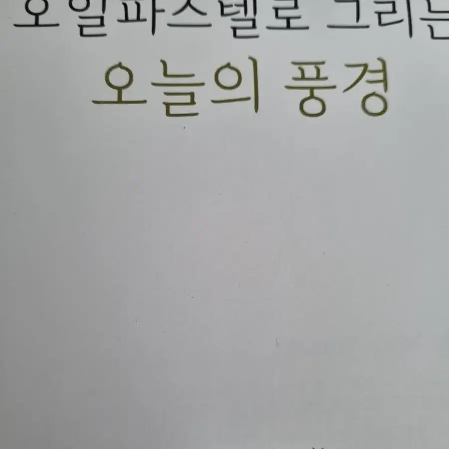 오일 파스텔 풍경화책