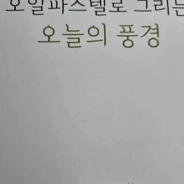 오일 파스텔 풍경화책