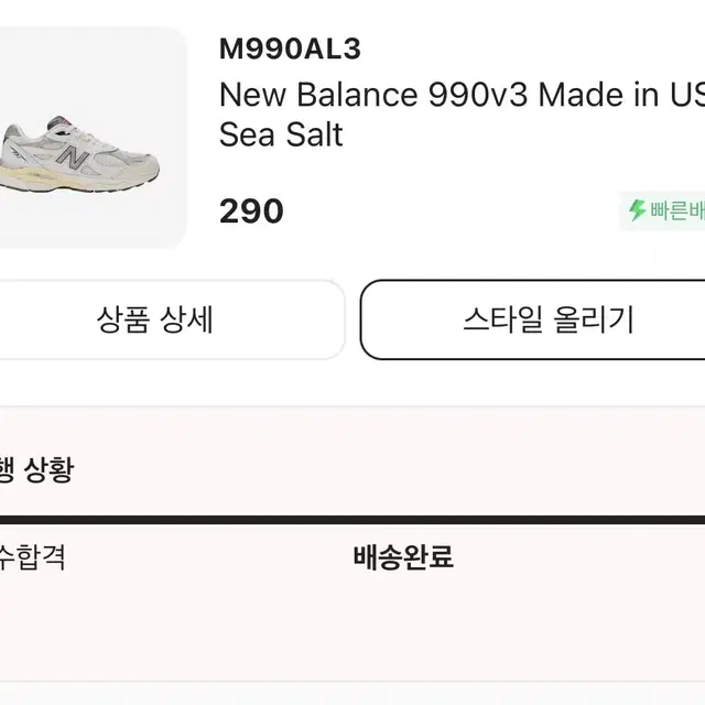 뉴발란스 990v3 씨솔트 290