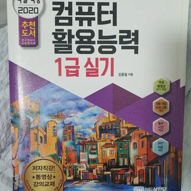 (새상품)컴퓨터활용능력 1급 실기 참고서(무료동영상강의, 자동체점프로그램