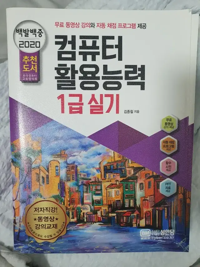 (새상품)컴퓨터활용능력 1급 실기 참고서(무료동영상강의, 자동체점프로그램