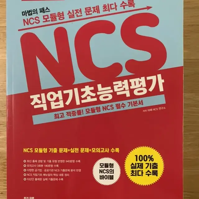 마패 NCS 직업기초능력평가...