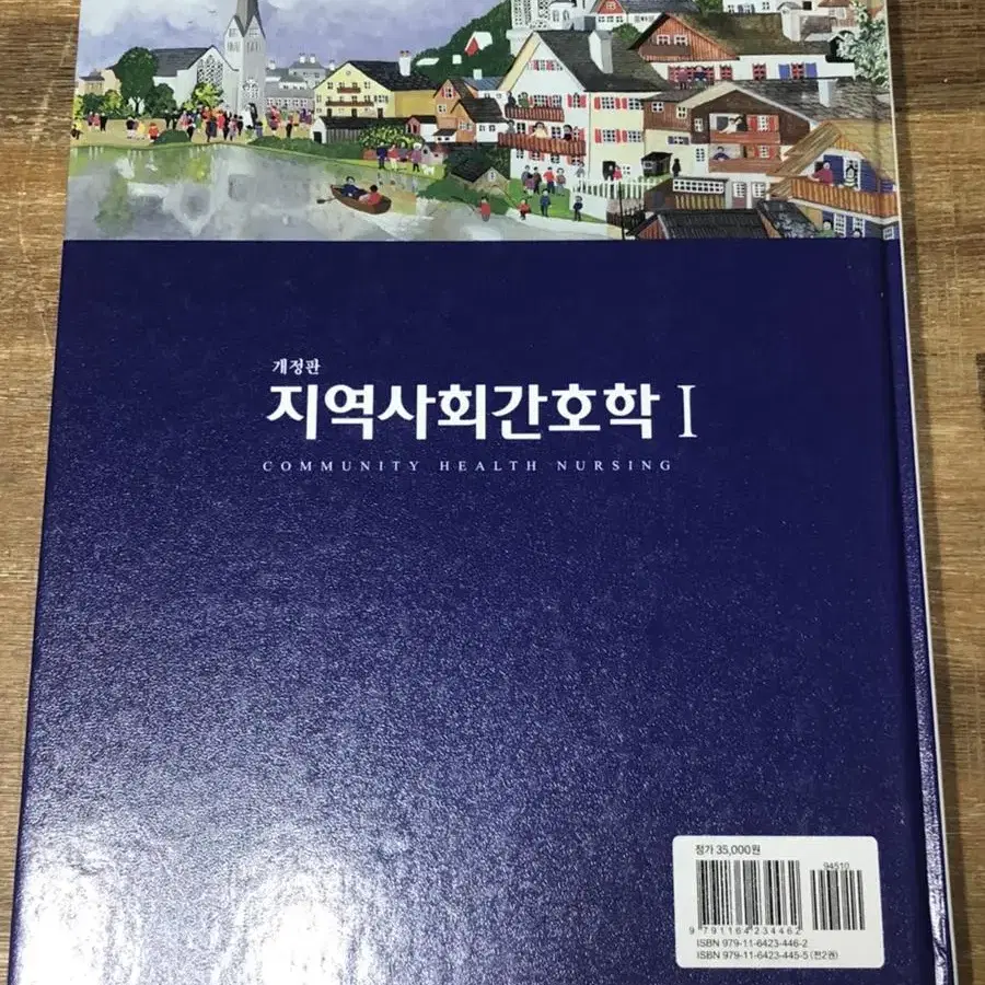 현문사 지역사회간호학 1