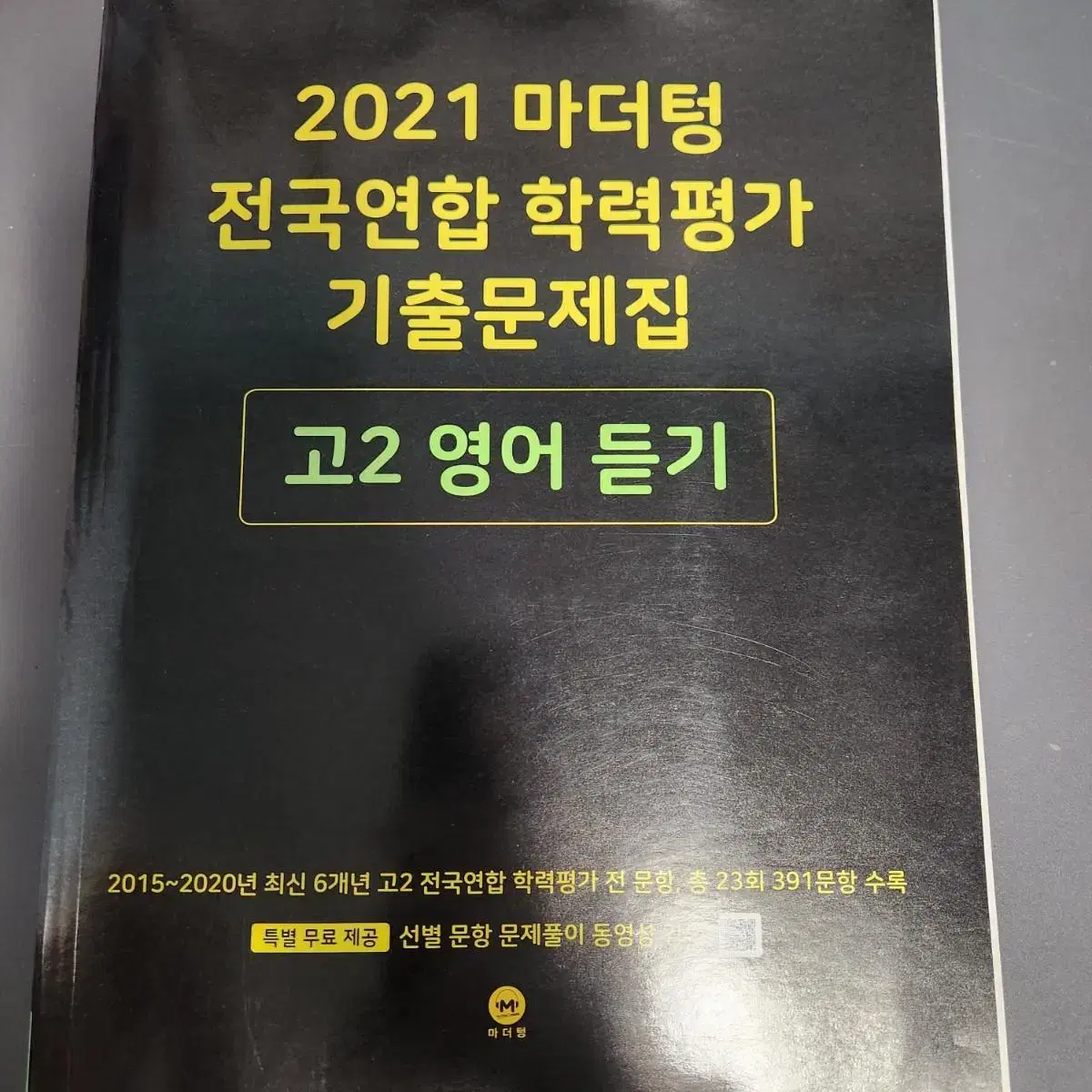 마더텅 고2 영어 듣기 문제집