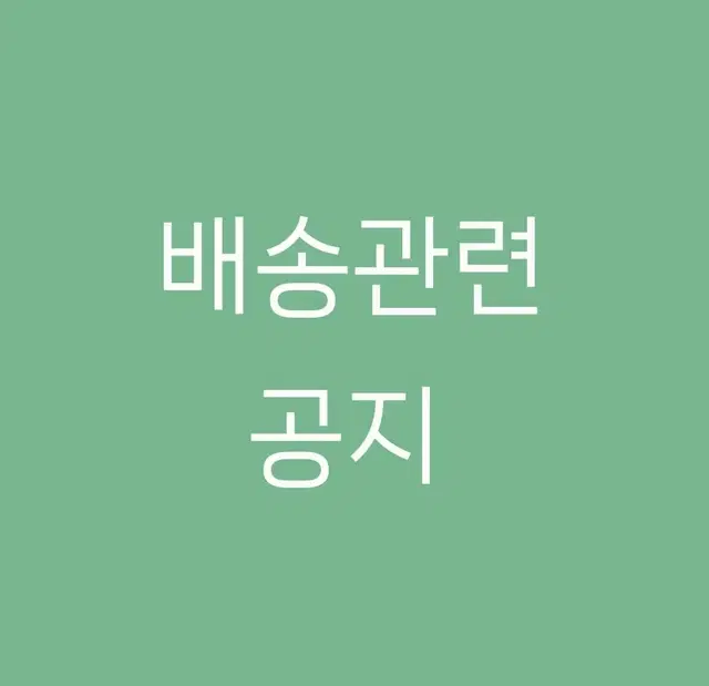 [배송 공지]